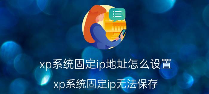 xp系统固定ip地址怎么设置 xp系统固定ip无法保存？